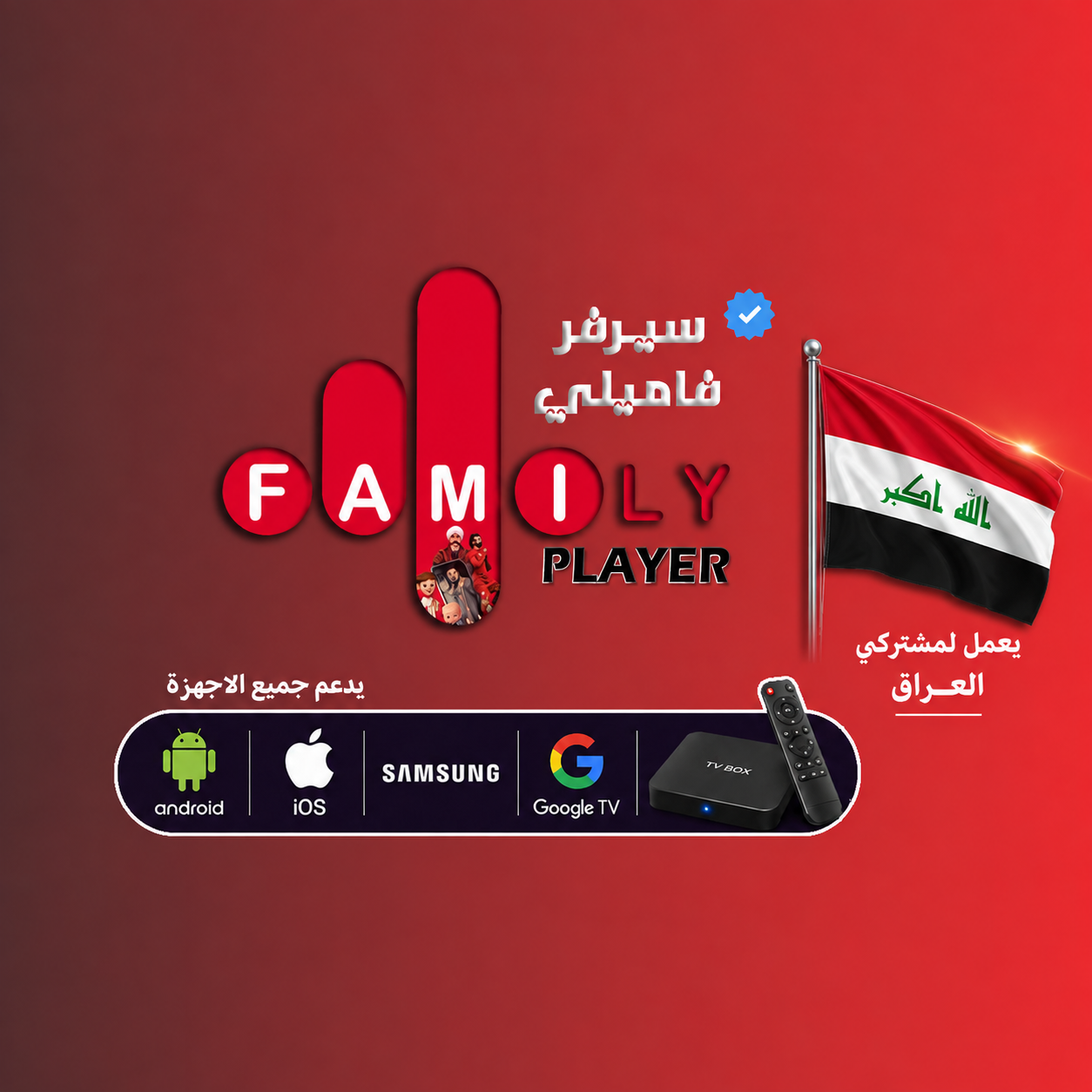 اشتراك فاملي العراق 12 شهر