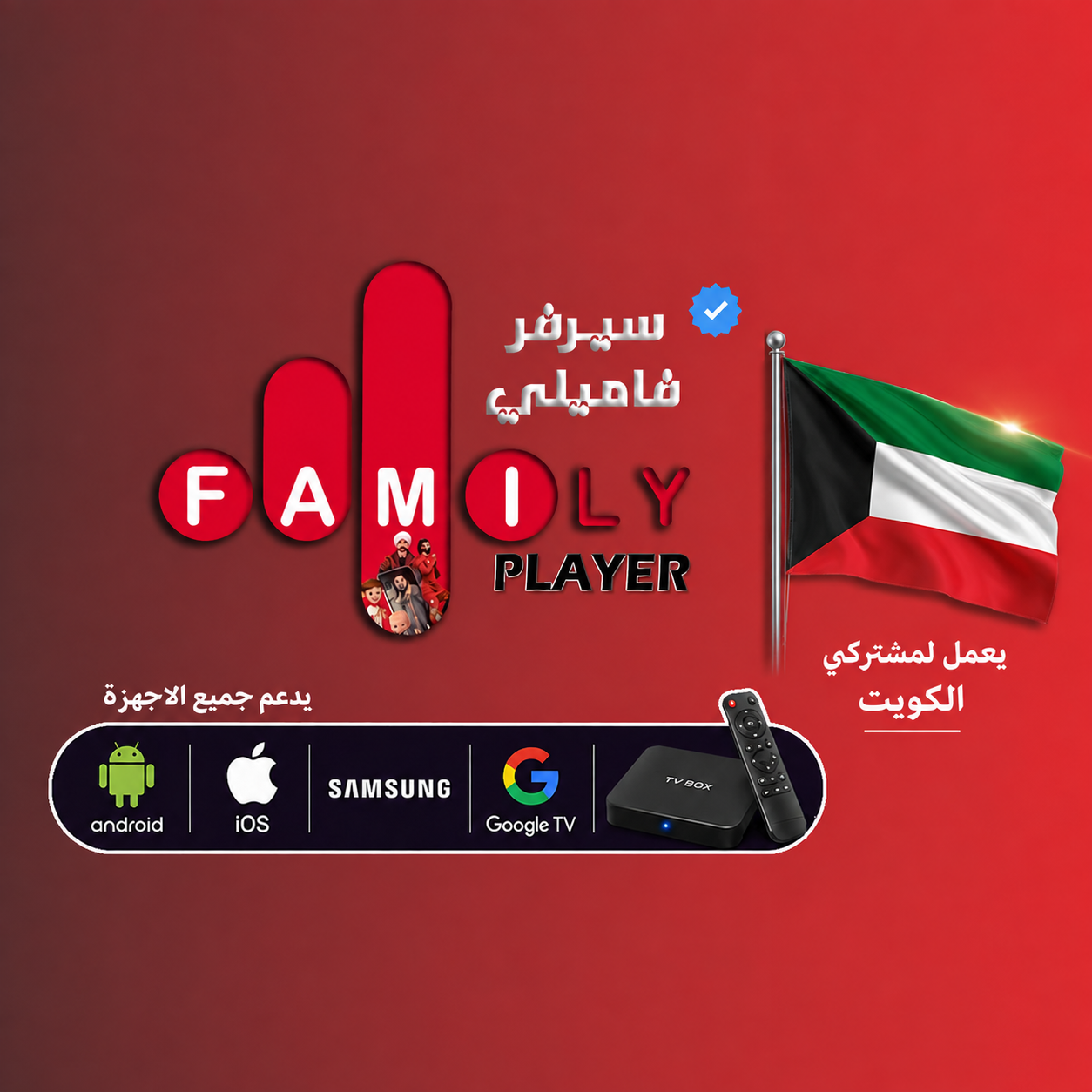 اشتراك فاملي الكويت 12 شهر