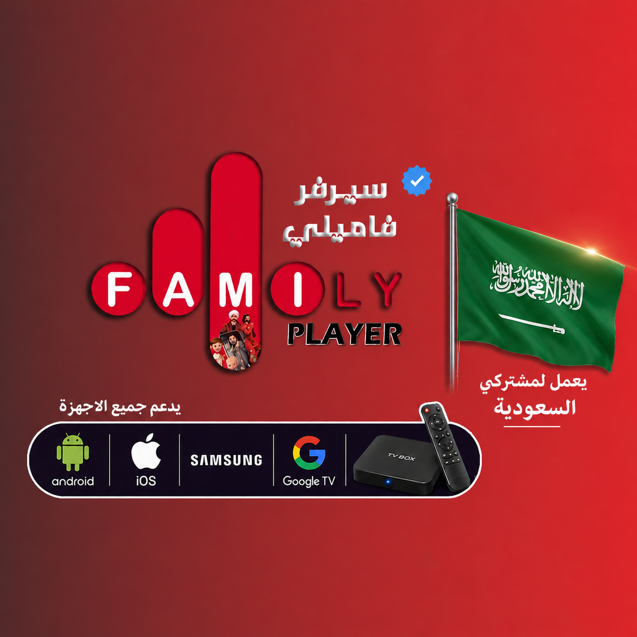 اشتراك فاملي السعودية 12 شهر